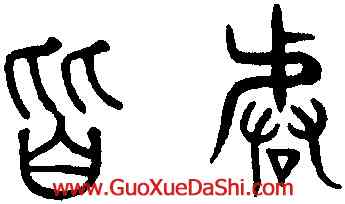 皆,趙孟頫,書法字典